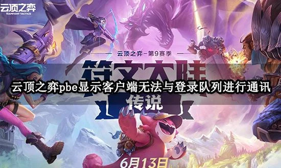 雲頂之弈pbe顯示客戶端無法與登錄隊列進行通訊 平台維護解決方法