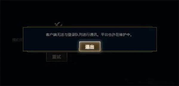雲頂之弈pbe顯示客戶端無法與登錄隊列進行通訊 平台維護解決方法