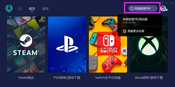 雲頂之弈pbe顯示客戶端無法與登錄隊列進行通訊 平台維護解決方法