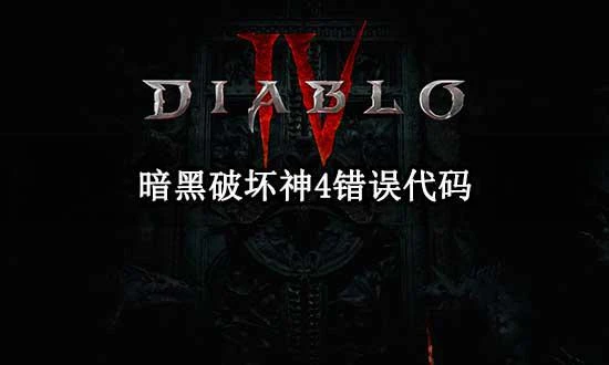 暗黑破壞神4錯誤代碼1016/1703/315306報錯問題解決方法