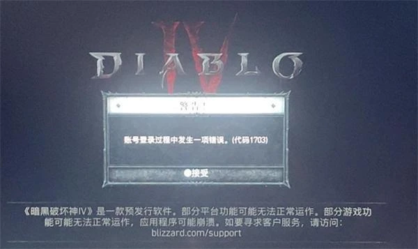 暗黑破壞神4錯誤代碼1016/1703/315306報錯問題解決方法