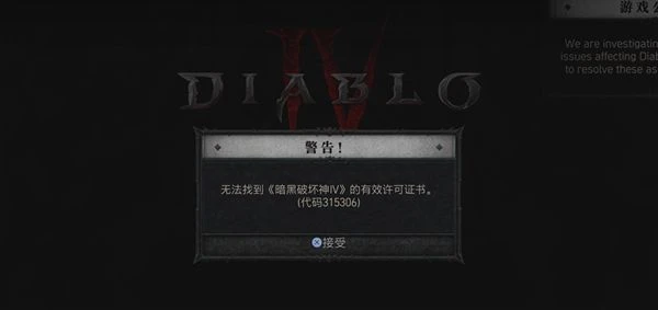 暗黑破壞神4錯誤代碼1016/1703/315306報錯問題解決方法