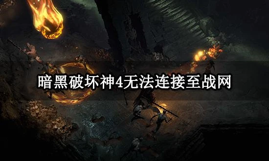 暗黑破壞神4無法連接至戰網 請檢查你的網絡設定解決方法