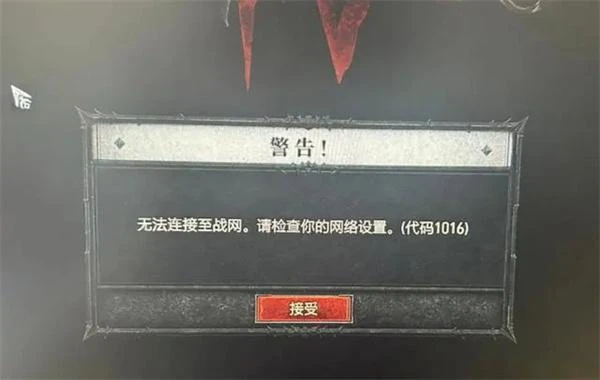 暗黑破壞神4無法連接至戰網 請檢查你的網絡設定解決方法