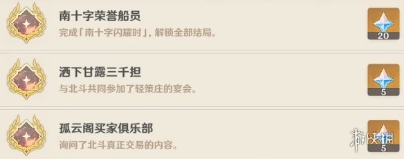 《原神》北斗邀約事件全成就達成方法