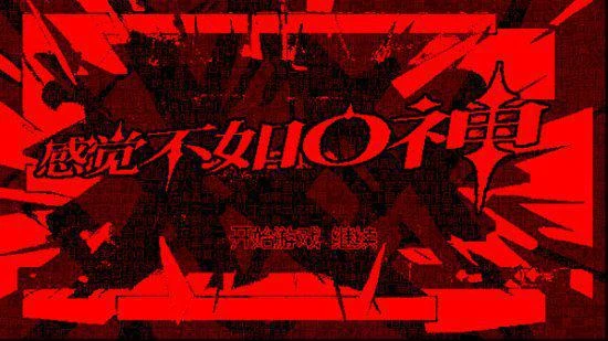 國產《感覺不如O神》上架Steam平台：玩梗玩到飛起！