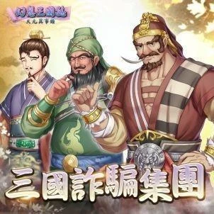 《幻想三國志-天元異事錄》大改版 簽到送自選SSR！