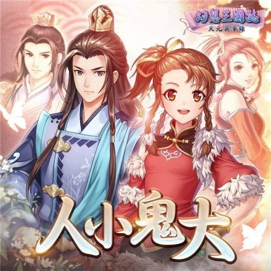 《幻想三國志-天元異事錄》大改版 簽到送自選SSR！