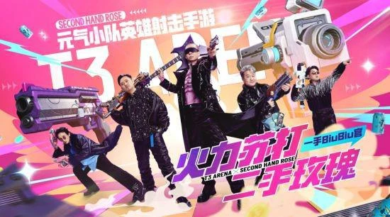 與二手玫瑰一起搜羅《火力蘇打》一手福利