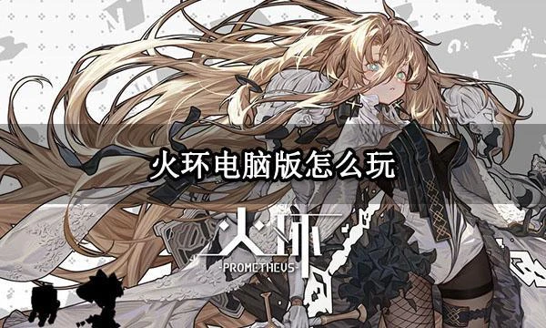 火環電腦版怎麼玩 火環PC端遊玩方法