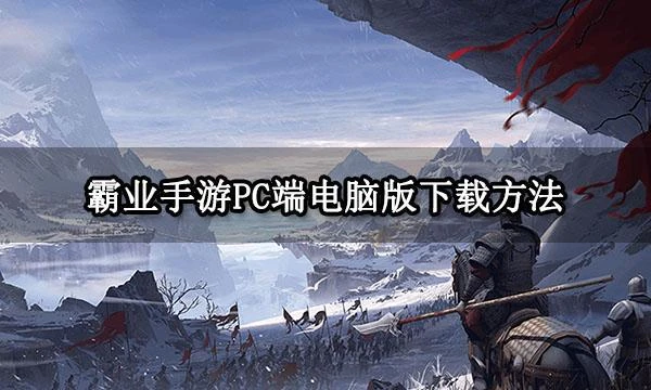 霸業手游PC端電腦版下載方法 電腦玩手遊方法介紹