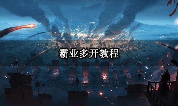 霸業多開教程 電腦模擬器多開方法分享