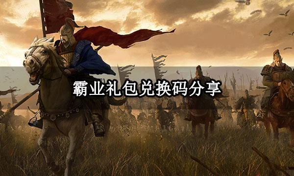 霸業禮包兌換碼分享 最新遊戲禮包大全