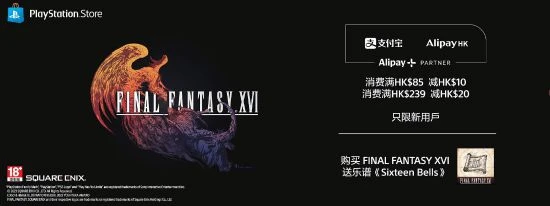 PS港服活動：支付寶消費滿減！預購《FF16》送DLC