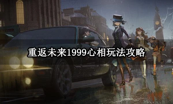 重返未來1999心相玩法攻略 心相系統詳細介紹