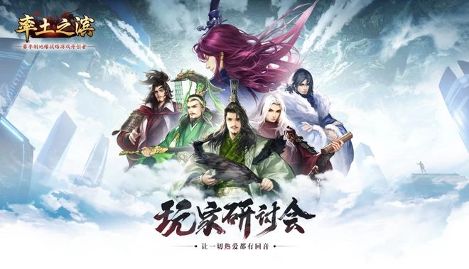 從玩家到官方，雙向奔赴的《率土之濱》打造國人原創三國