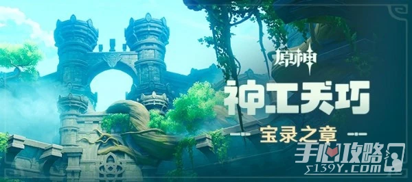 《原神》3.7神工天巧寶錄之章全關卡滿獎勵攻略