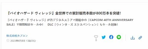 《生化危機8》全球銷量突破800萬套！新特惠火熱開啟