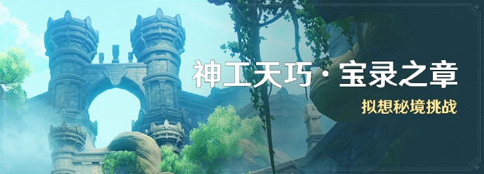 《原神》神工天巧寶錄之章第一天攻略