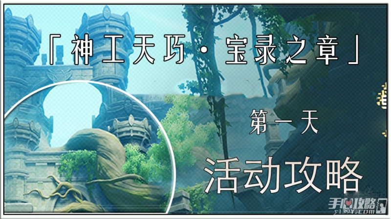 《原神》3.7神工天巧寶錄之章棋譚守拙記通關攻略