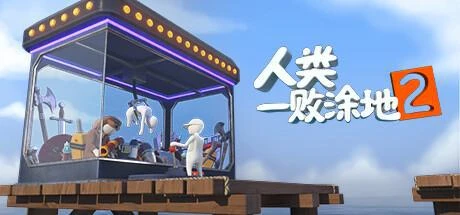 《人類：一敗塗地2》公布首批截圖