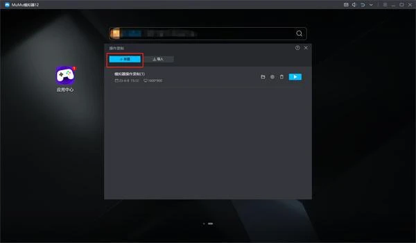 MuMu模擬器12操作錄製功能使用教程 教你輕鬆護肝解放雙手