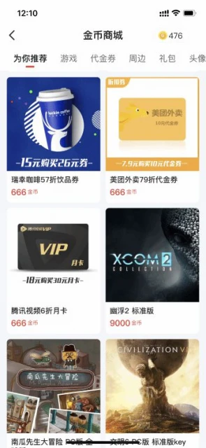 遊民金幣兌換上新：瑞幸飲品券、騰訊視頻周卡等