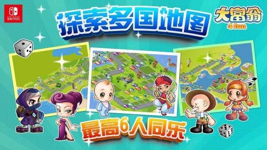 《大富翁4 Fun》搶攻NS市場 7月6日正式登陸發售！