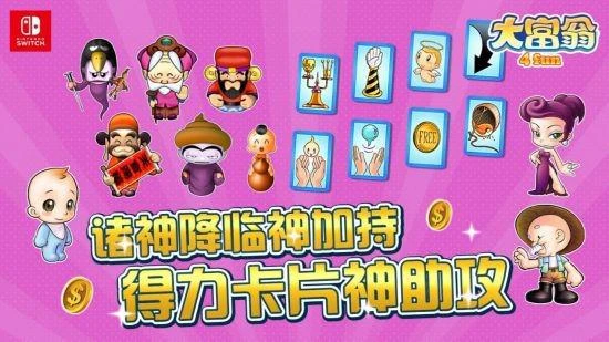 《大富翁4 Fun》搶攻NS市場 7月6日正式登陸發售！