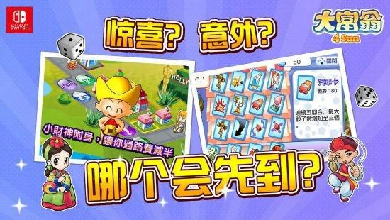 《大富翁4 Fun》搶攻NS市場 7月6日正式登陸發售！