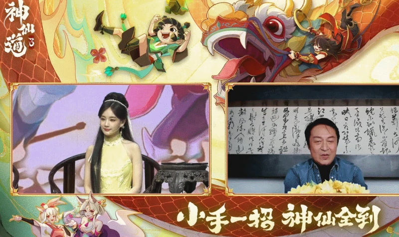 《神仙道3》公測直播：李一桐在線招神 SKY連麥「打臉」製作人