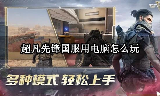 超凡先鋒國服用電腦怎麼玩 國服電腦版下載遊玩教程