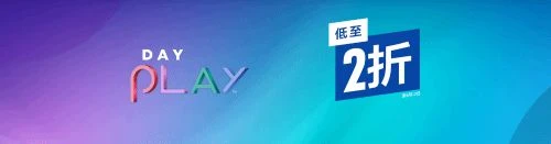 PS官方提醒:遊戲/會員優惠活動即將結束!最低兩折