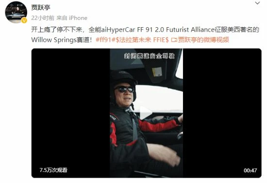 法拉第FF 91破著名賽道紀錄！賈躍亭：開上癮了！