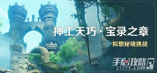 《原神》3.7神工天巧第三天關卡攻略