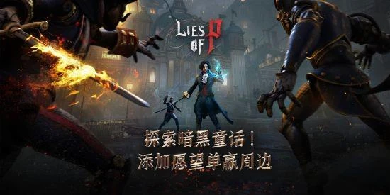 《匹諾曹的謊言》公開demo上線steam！