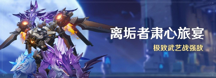 《原神》離垢者肅心旅宴活動極致武藝戰強敵即將開啟