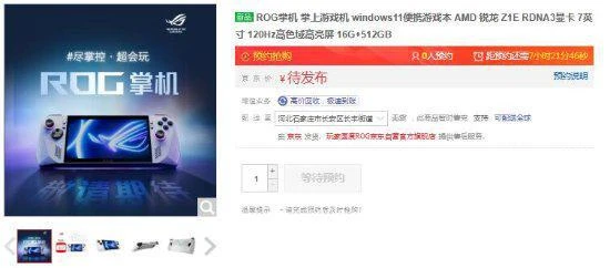 ROG國行掌機已上架：今晚開啟預約 6月14日開售