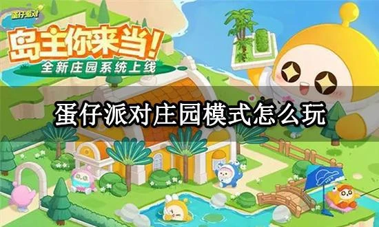 蛋仔派對莊園模式怎麼玩 莊園玩法系統介紹