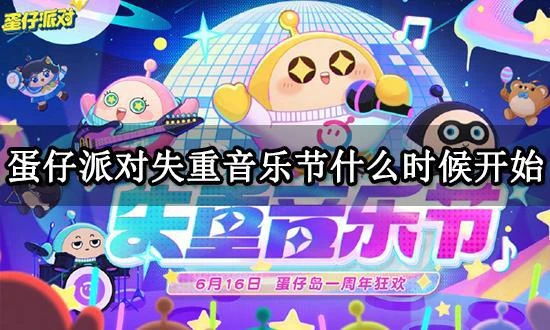 蛋仔派對失重音樂節什麼時候開始 活動獎勵福利一覽