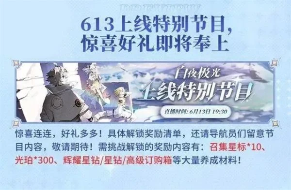 白夜極光公測福利一覽 白夜極光公測上線福利大全
