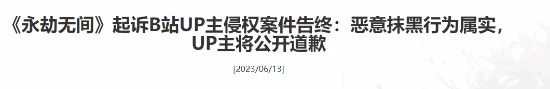 《永劫無間》UP主侵權案告終：惡意抹黑行為屬實