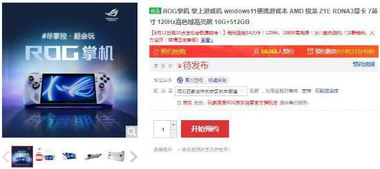 ROG掌機國行預約開啟！售價今晚公布