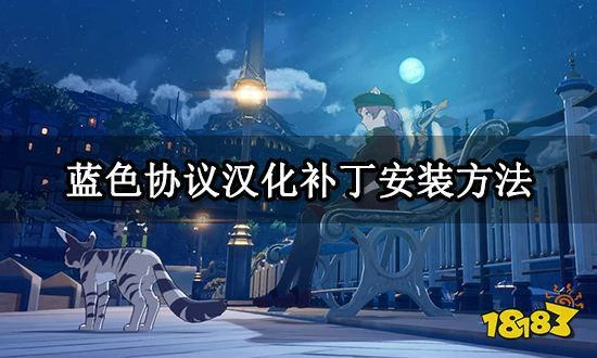 藍色協議漢化補丁安裝方法 日服遊戲改中文方法介紹