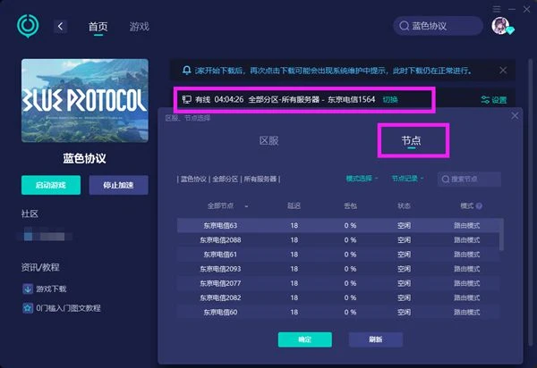 藍色協議延遲高怎麼解決 低延遲遊玩方法分享