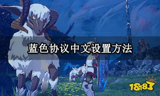藍色協議中文設置方法 日服遊戲漢化方法分享