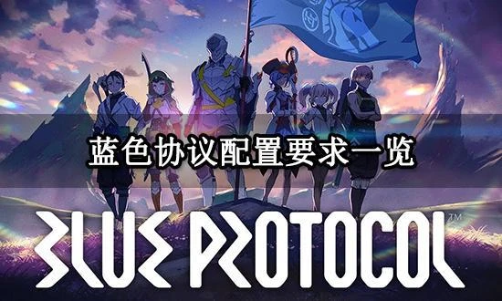 藍色協議配置要求一覽 官方配置要求分享