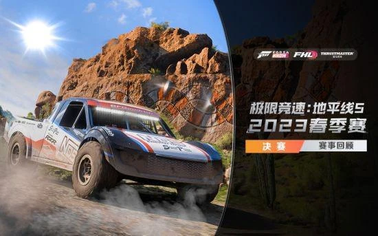 《極限競速：地平線5》春季賽總決賽直播回顧