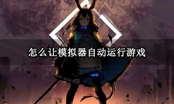 怎麼讓模擬器自動運行遊戲 模擬器自動運行教程