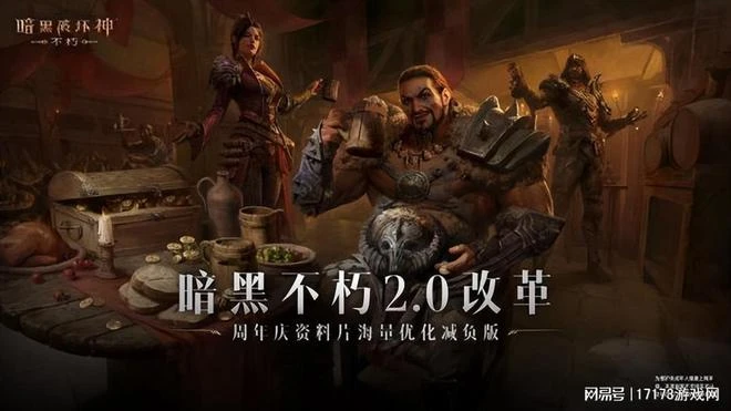 讓不朽回歸暗黑?《暗黑不朽》周年慶大改,逼肝逼氪全沒了?!